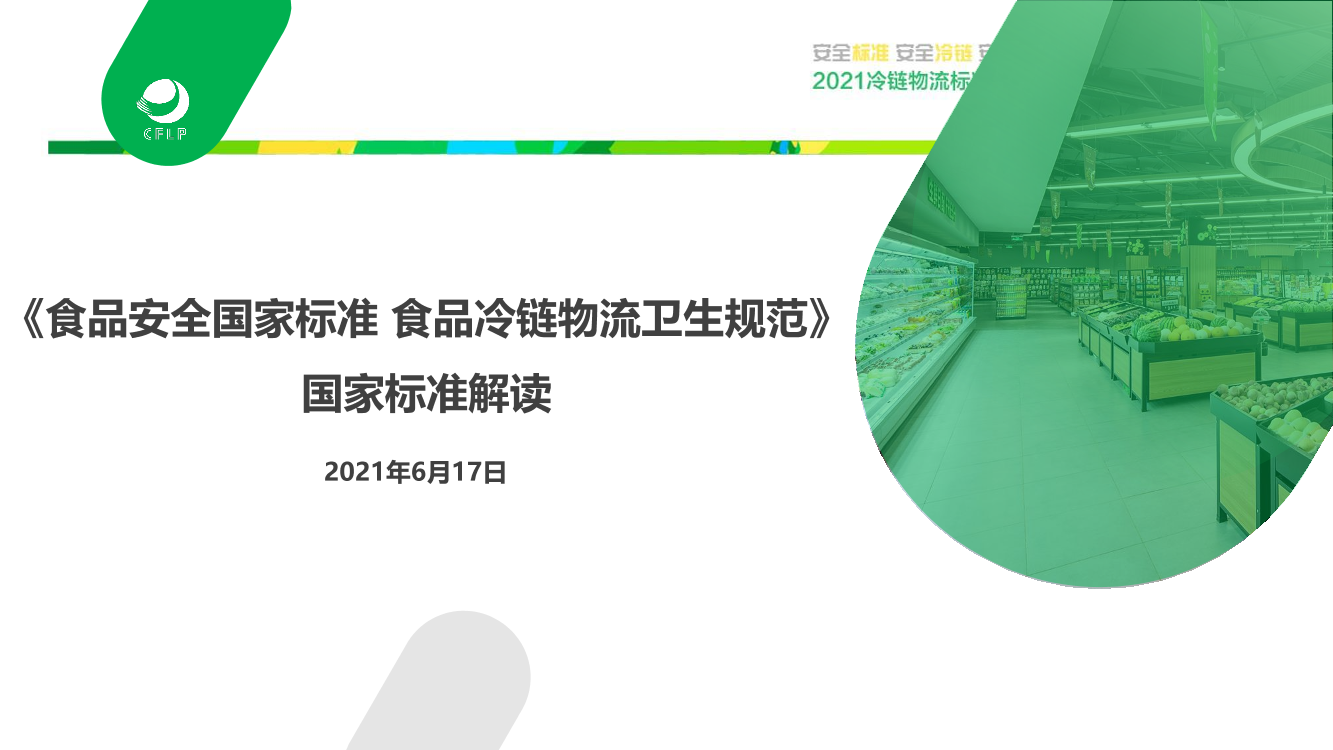 标准宣贯会《食品安全国家标准 食品冷链物流卫生规范》国家标准解读标准宣贯会《食品安全国家标准 食品冷链物流卫生规范》国家标准解读_1.png